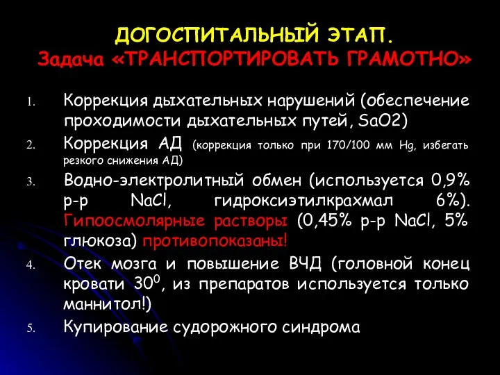 ДОГОСПИТАЛЬНЫЙ ЭТАП. Задача «ТРАНСПОРТИРОВАТЬ ГРАМОТНО» Коррекция дыхательных нарушений (обеспечение проходимости