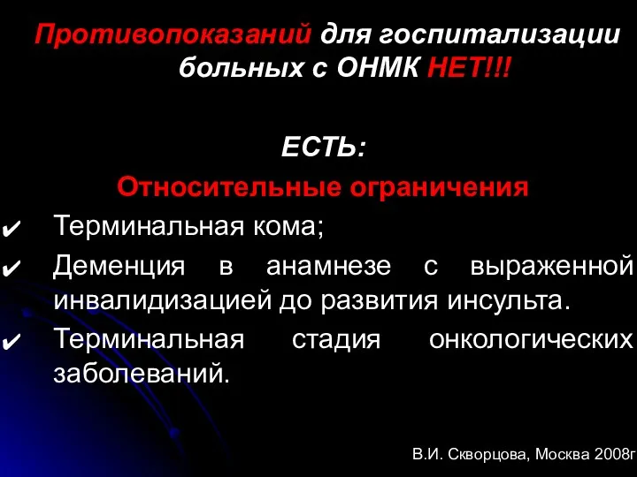 Противопоказаний для госпитализации больных с ОНМК НЕТ!!! ЕСТЬ: Относительные ограничения