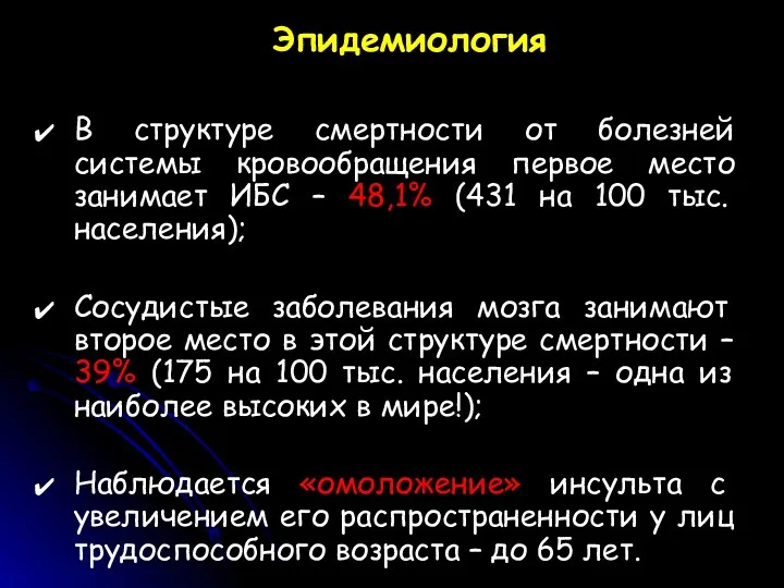 Эпидемиология В структуре смертности от болезней системы кровообращения первое место