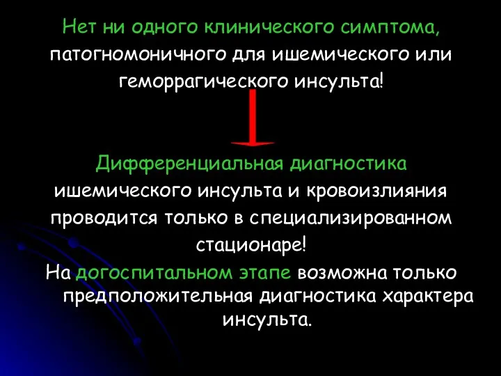 Нет ни одного клинического симптома, патогномоничного для ишемического или геморрагического