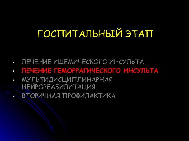 ГОСПИТАЛЬНЫЙ ЭТАП ЛЕЧЕНИЕ ИШЕМИЧЕСКОГО ИНСУЛЬТА ЛЕЧЕНИЕ ГЕМОРРАГИЧЕСКОГО ИНСУЛЬТА МУЛЬТИДИСЦИПЛИНАРНАЯ НЕЙРОРЕАБИЛИТАЦИЯ ВТОРИЧНАЯ ПРОФИЛАКТИКА