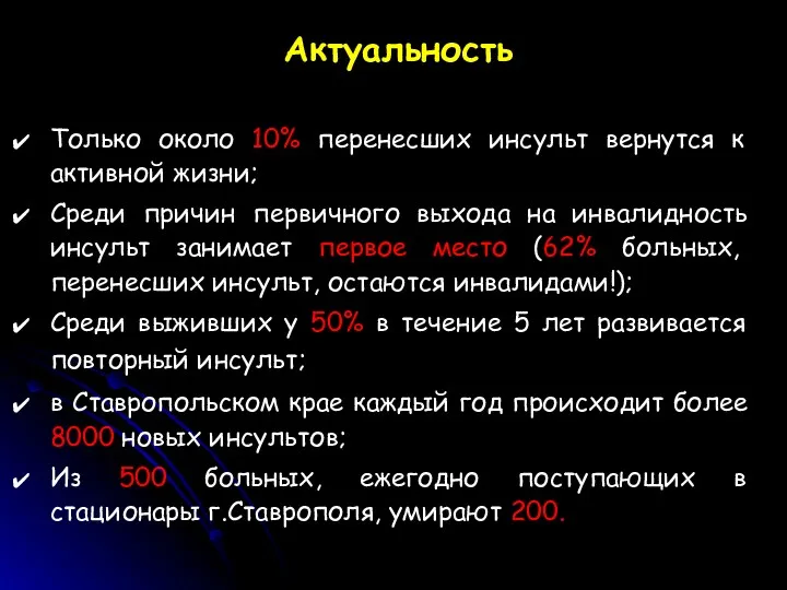 Актуальность Только около 10% перенесших инсульт вернутся к активной жизни;