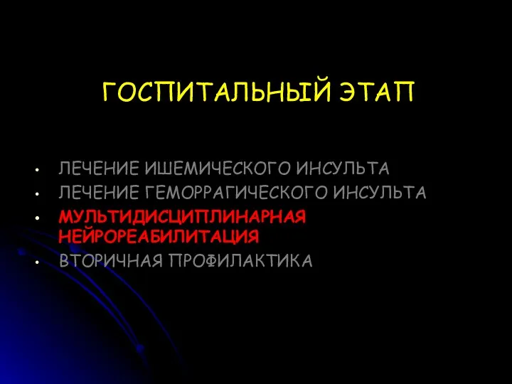 ГОСПИТАЛЬНЫЙ ЭТАП ЛЕЧЕНИЕ ИШЕМИЧЕСКОГО ИНСУЛЬТА ЛЕЧЕНИЕ ГЕМОРРАГИЧЕСКОГО ИНСУЛЬТА МУЛЬТИДИСЦИПЛИНАРНАЯ НЕЙРОРЕАБИЛИТАЦИЯ ВТОРИЧНАЯ ПРОФИЛАКТИКА