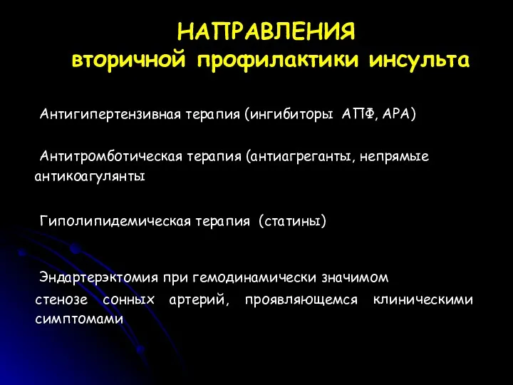 НАПРАВЛЕНИЯ вторичной профилактики инсульта Антитромботическая терапия (антиагреганты, непрямые антикоагулянты Гиполипидемическая