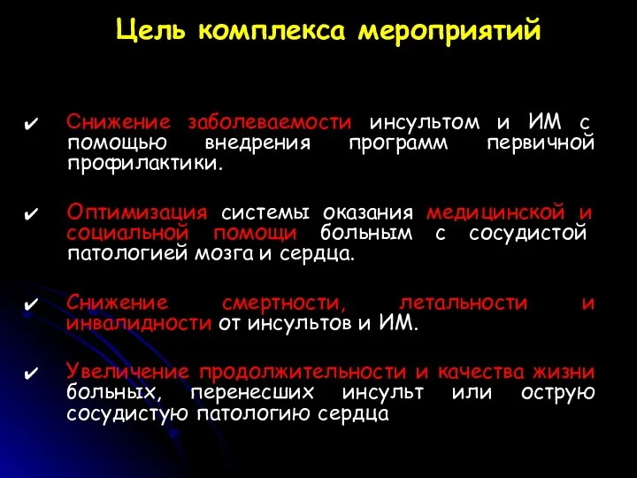 Снижение заболеваемости инсультом и ИМ с помощью внедрения программ первичной