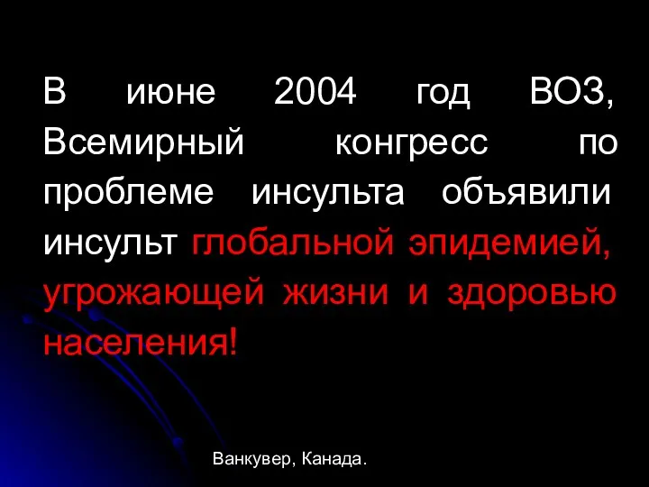 В июне 2004 год ВОЗ, Всемирный конгресс по проблеме инсульта