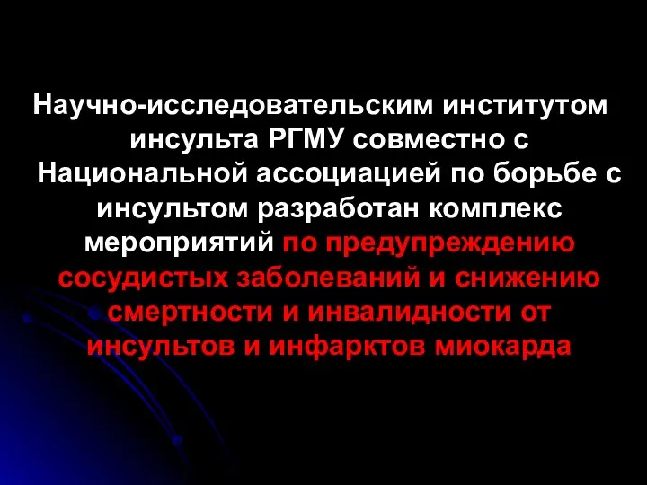 Научно-исследовательским институтом инсульта РГМУ совместно с Национальной ассоциацией по борьбе