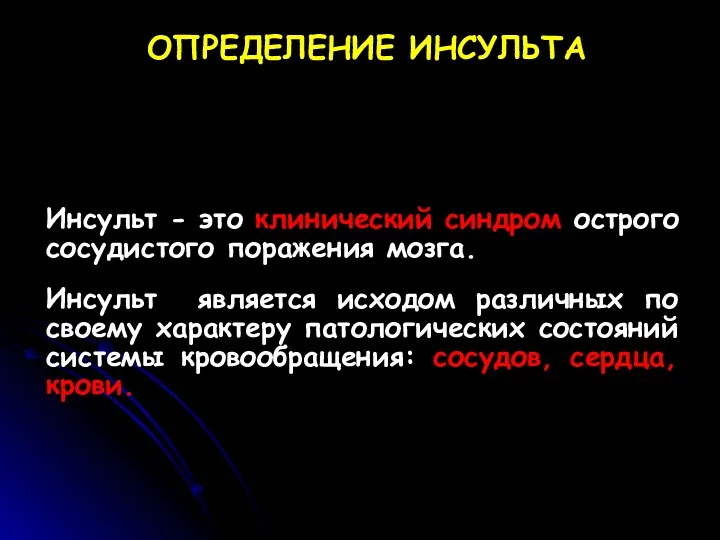 ОПРЕДЕЛЕНИЕ ИНСУЛЬТА Инсульт - это клинический синдром острого сосудистого поражения