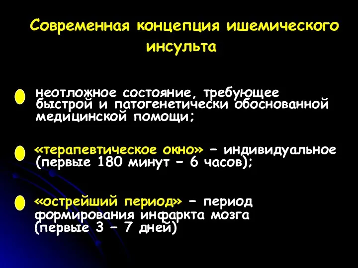 Современная концепция ишемического инсульта неотложное состояние, требующее быстрой и патогенетически