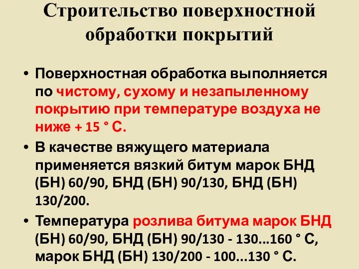 Строительство поверхностной обработки покрытий Поверхностная обработка выполняется по чистому, сухому