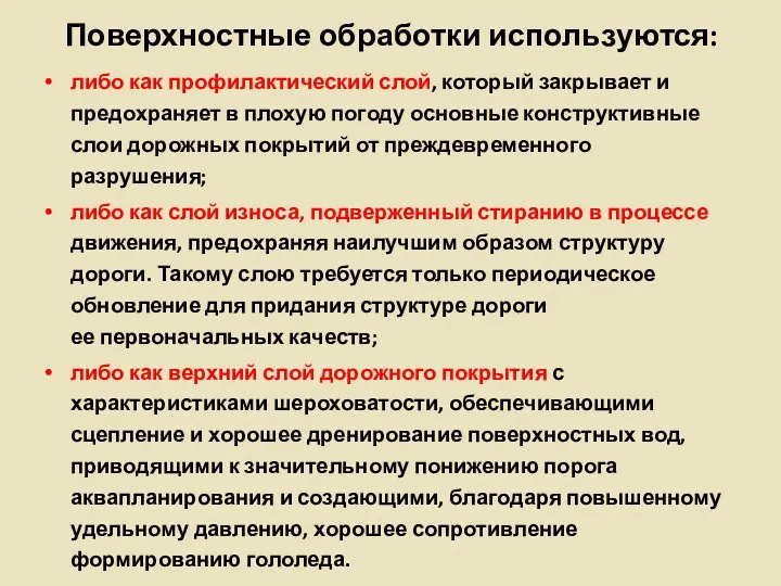 Поверхностные обработки используются: либо как профилактический слой, который закрывает и