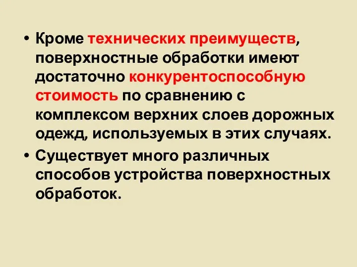 Кроме технических преимуществ, поверхностные обработки имеют достаточно конкурентоспособную стоимость по