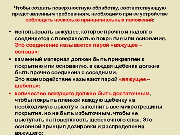 Чтобы создать поверхностную обработку, соответствующую представленным требованиям, необходимо при ее