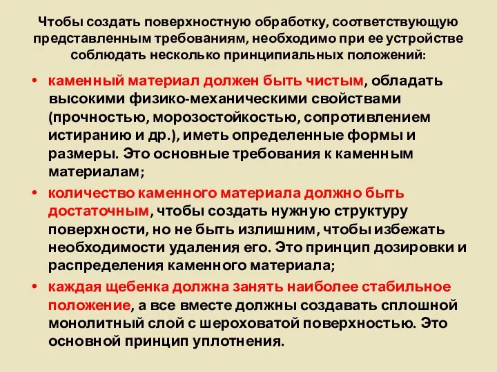 Чтобы создать поверхностную обработку, соответствующую представленным требованиям, необходимо при ее