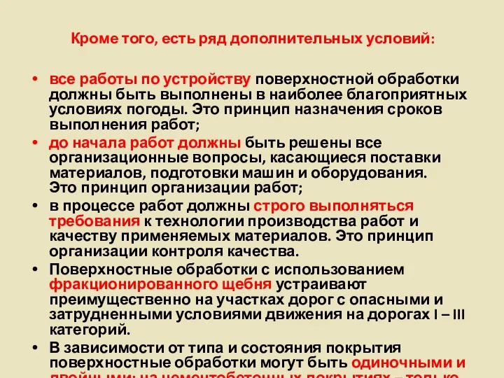 Кроме того, есть ряд дополнительных условий: все работы по устройству