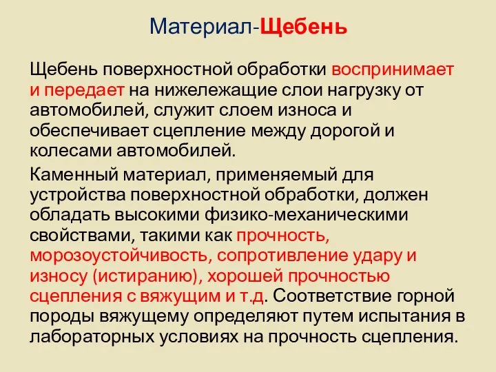 Материал-Щебень Щебень поверхностной обработки воспринимает и передает на нижележащие слои