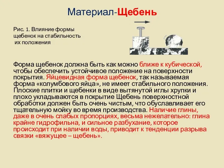 Материал-Щебень Рис. 1. Влияние формы щебенок на стабильность их положения