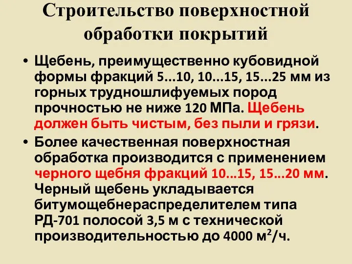 Строительство поверхностной обработки покрытий Щебень, преимущественно кубовидной формы фракций 5...10,