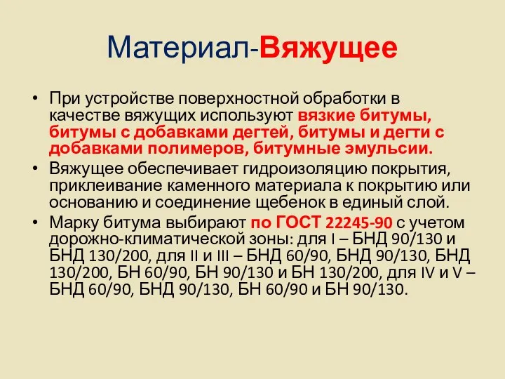 Материал-Вяжущее При устройстве поверхностной обработки в качестве вяжущих используют вязкие