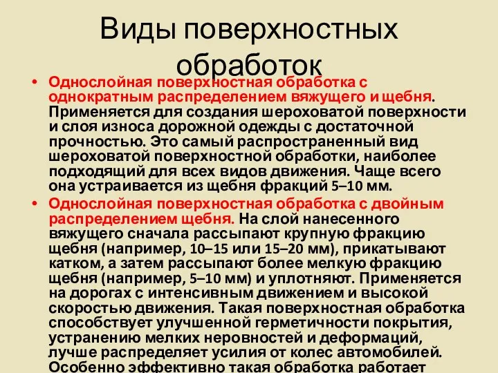 Виды поверхностных обработок Однослойная поверхностная обработка с однократным распределением вяжущего