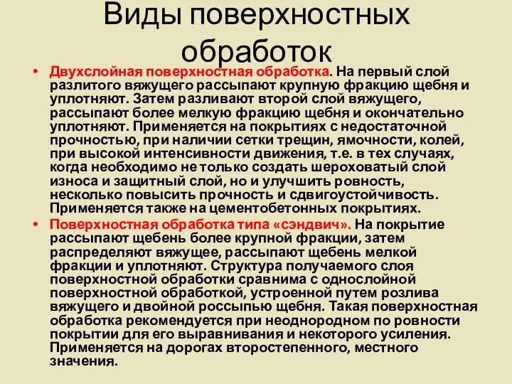 Виды поверхностных обработок Двухслойная поверхностная обработка. На первый слой разлитого