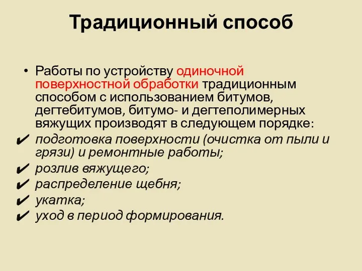 Традиционный способ Работы по устройству одиночной поверхностной обработки традиционным способом