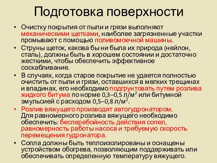 Подготовка поверхности Очистку покрытия от пыли и грязи выполняют механическими