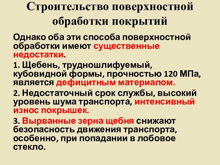 Строительство поверхностной обработки покрытий Однако оба эти способа поверхностной обработки