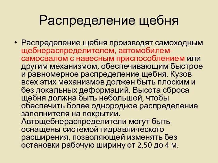 Распределение щебня Распределение щебня производят самоходным щебнераспределителем, автомобилем-самосвалом с навесным