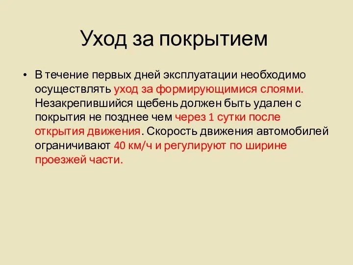 Уход за покрытием В течение первых дней эксплуатации необходимо осуществлять