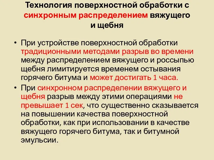 Технология поверхностной обработки с синхронным распределением вяжущего и щебня При