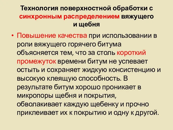 Технология поверхностной обработки с синхронным распределением вяжущего и щебня Повышение