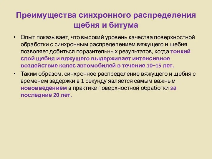 Преимущества синхронного распределения щебня и битума Опыт показывает, что высокий