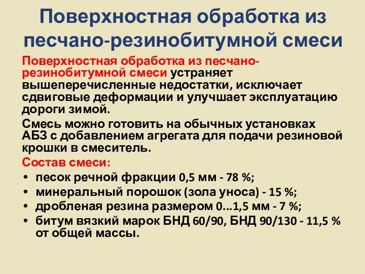 Поверхностная обработка из песчано-резинобитумной смеси Поверхностная обработка из песчано-резинобитумной смеси