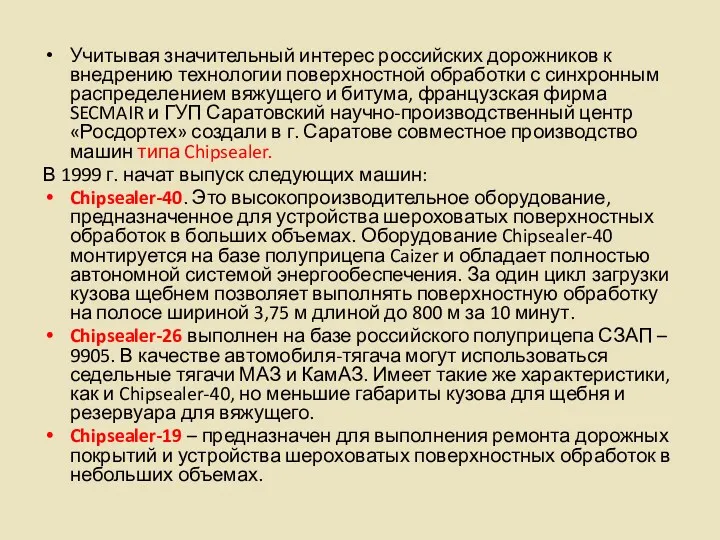 Учитывая значительный интерес российских дорожников к внедрению технологии поверхностной обработки