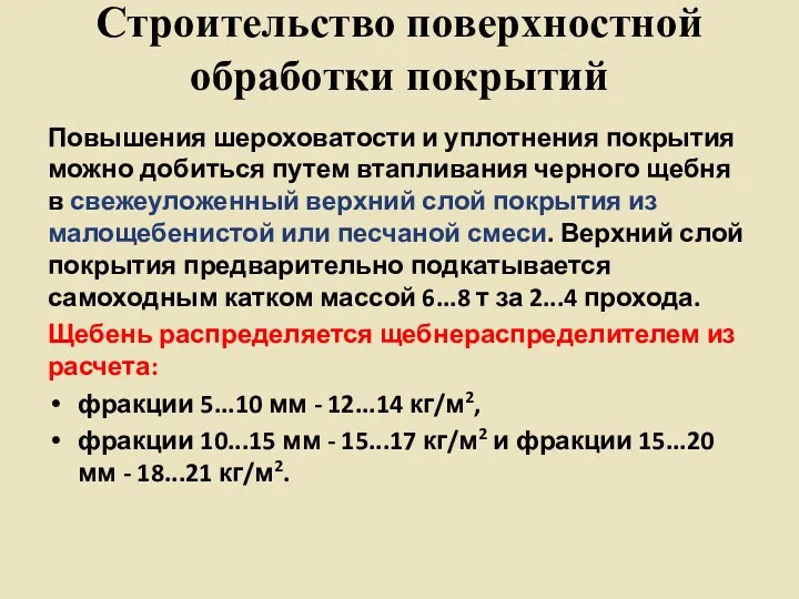 Строительство поверхностной обработки покрытий Повышения шероховатости и уплотнения покрытия можно