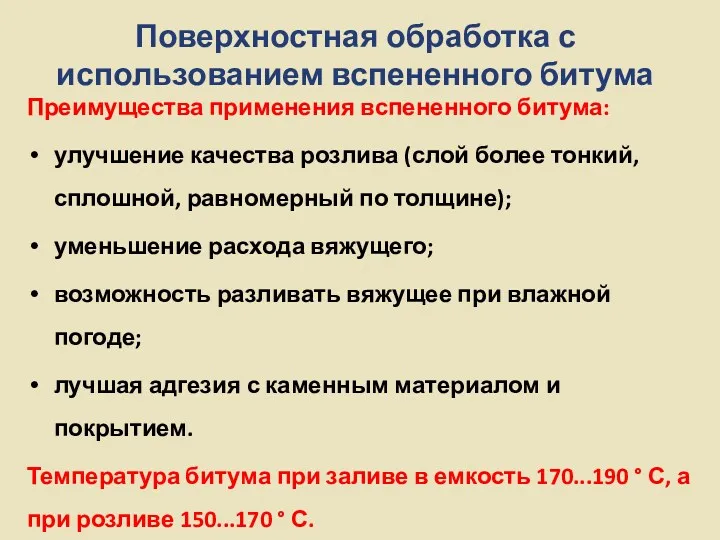 Поверхностная обработка с использованием вспененного битума Преимущества применения вспененного битума: