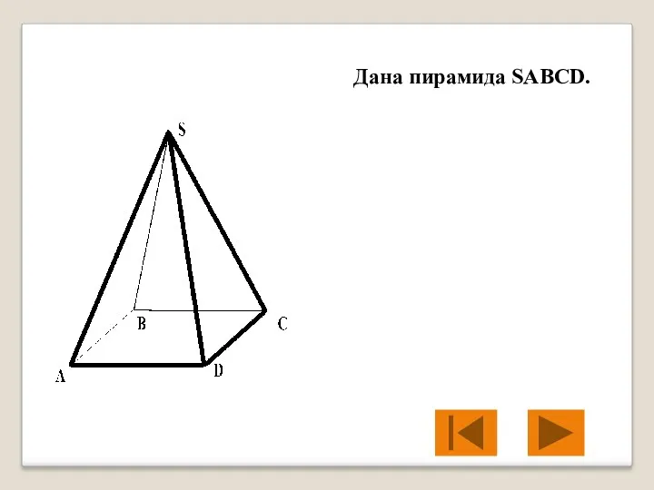 Дана пирамида SABCD.