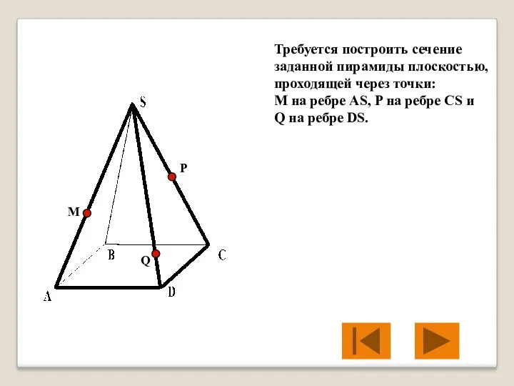 Требуется построить сечение заданной пирамиды плоскостью, проходящей через точки: М