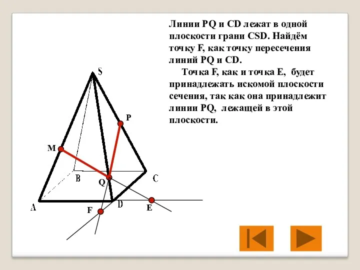 M P Q Е Линии PQ и CD лежат в