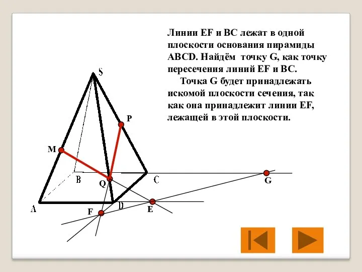 M P Q Е F Линии EF и BC лежат