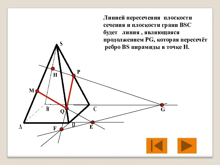 M P Q Е F G Линией пересечения плоскости сечения