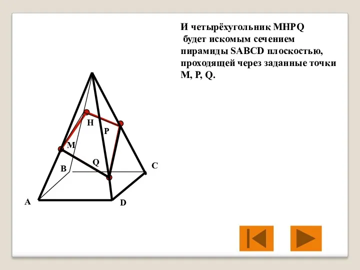 M P Q H И четырёхугольник MHPQ будет искомым сечением