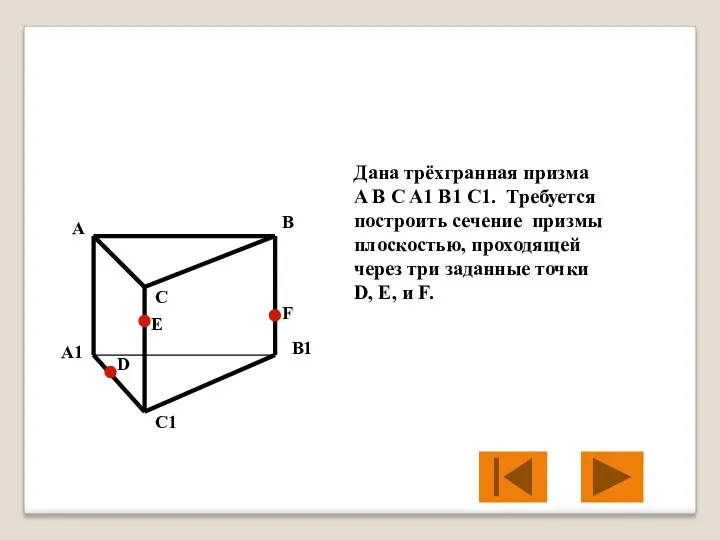 Дана трёхгранная призма A B C A1 B1 C1. Требуется