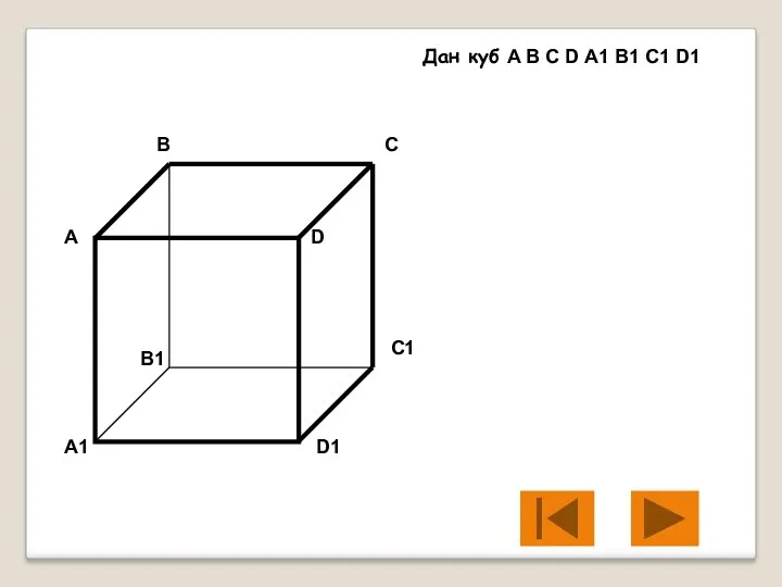А В С D A1 B1 C1 D1 Дан куб