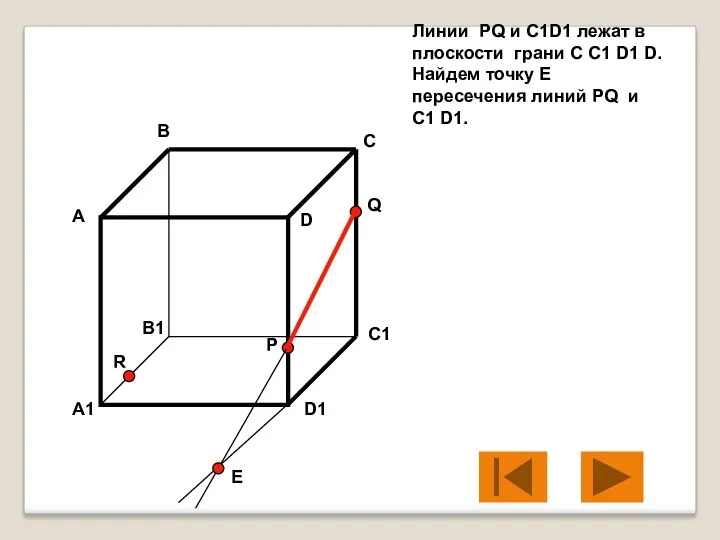 Линии PQ и C1D1 лежат в плоскости грани C C1