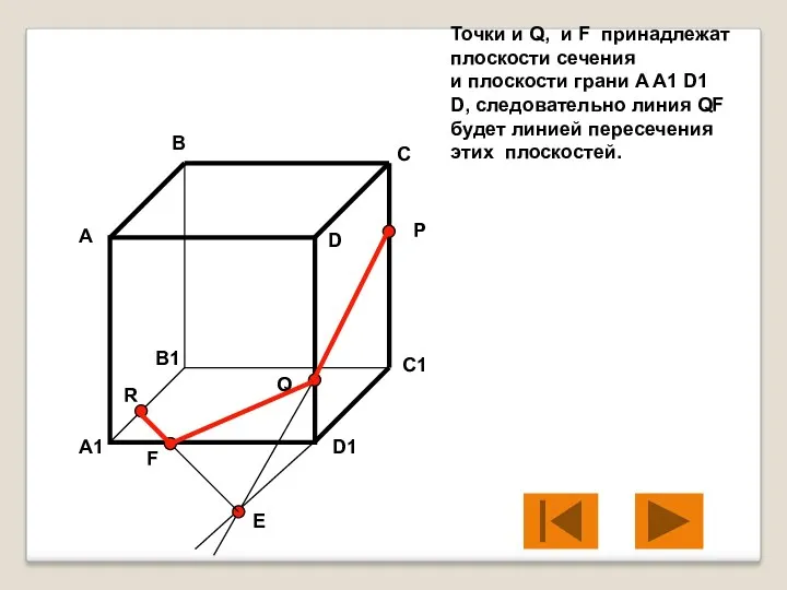 Точки и Q, и F принадлежат плоскости сечения и плоскости