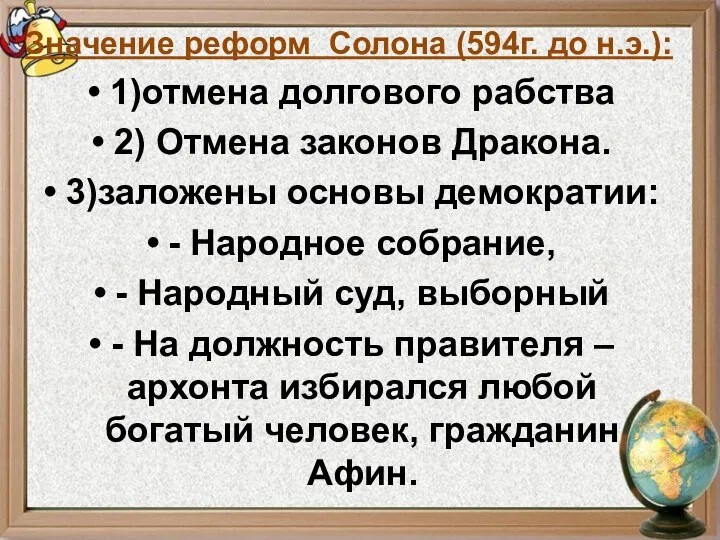 Значение реформ Солона (594г. до н.э.): 1)отмена долгового рабства 2)