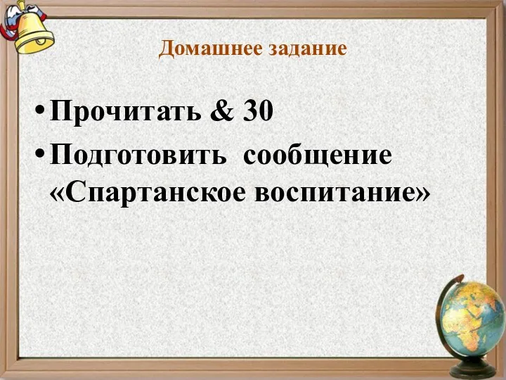 Домашнее задание Прочитать & 30 Подготовить сообщение «Спартанское воспитание»