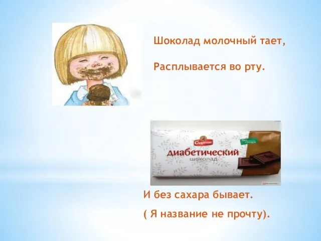 Шоколад молочный тает, Расплывается во рту. И без сахара бывает. ( Я название не прочту).